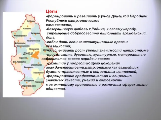Цели: -формировать и развивать у уч-ся Донецкой Народной Республики патриотическое самосознание, -безграничную