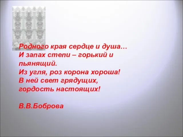 Родного края сердце и душа… И запах степи – горький и пьянящий.