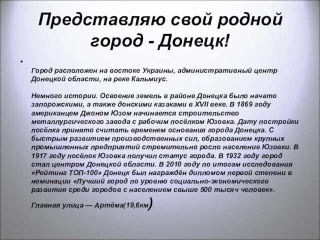 Представляю свой родной город - Донецк! Город расположен на востоке Украины, административный