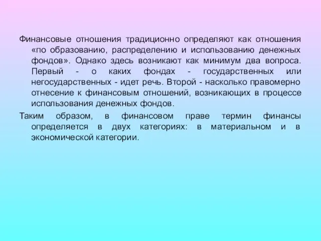 Финансовые отношения традиционно определяют как отношения «по образованию, распределению и использованию денежных