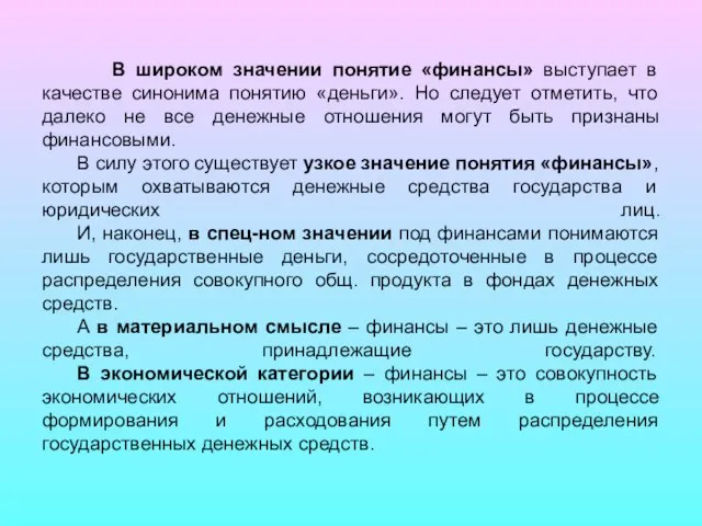 В широком значении понятие «финансы» выступает в качестве синонима понятию «деньги». Но