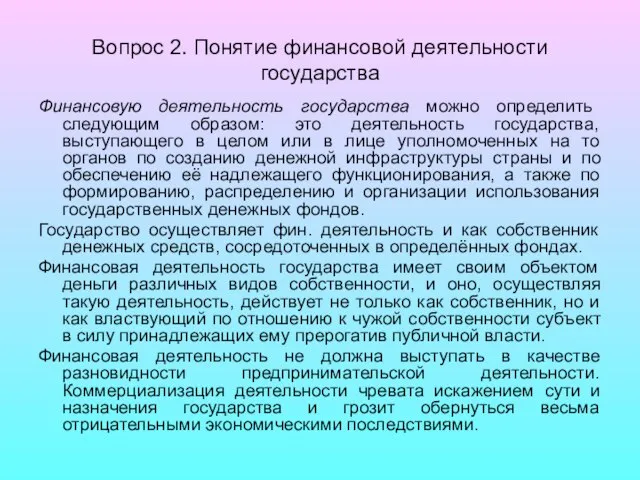 Вопрос 2. Понятие финансовой деятельности государства Финансовую деятельность государства можно определить следующим