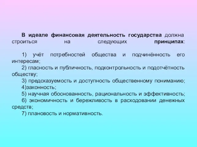 В идеале финансовая деятельность государства должна строиться на следующих принципах: 1) учёт