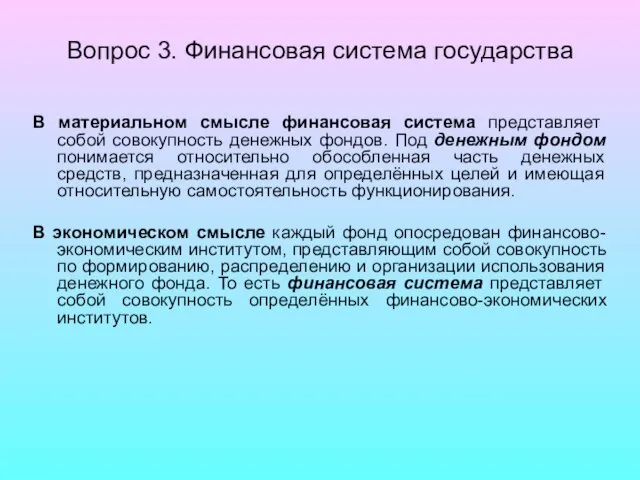 Вопрос 3. Финансовая система государства В материальном смысле финансовая система представляет собой