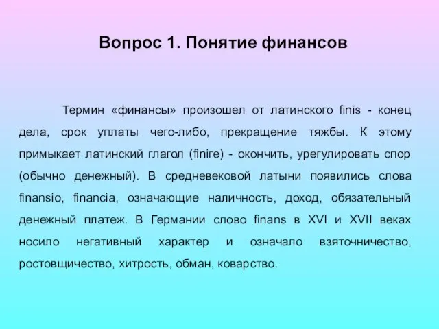 Вопрос 1. Понятие финансов Термин «финансы» произошел от латинского fіnіs - конец