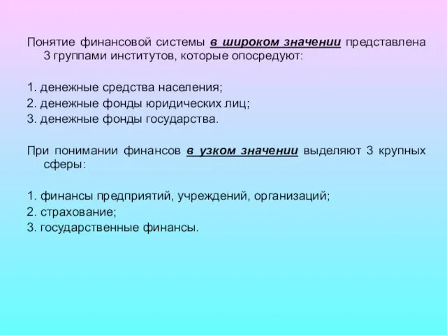 Понятие финансовой системы в широком значении представлена 3 группами институтов, которые опосредуют: