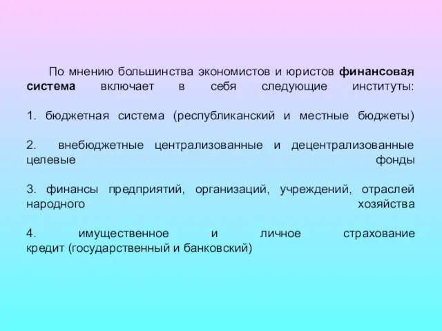 По мнению большинства экономистов и юристов финансовая система включает в себя следующие