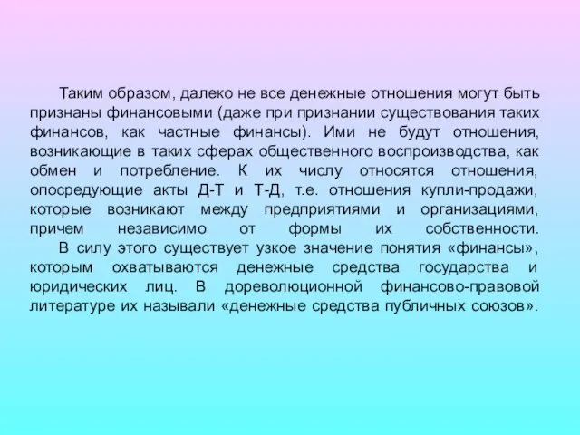 Таким образом, далеко не все денежные отношения могут быть признаны финансовыми (даже