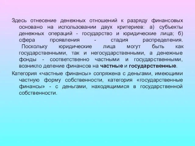 Здесь отнесение денежных отношений к разряду финансовых основано на использовании двух критериев: