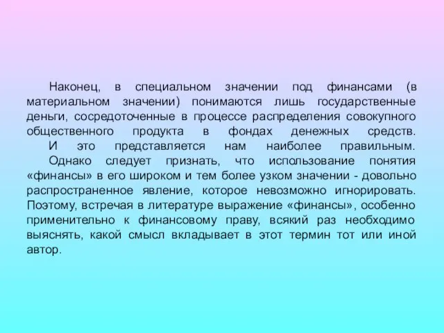 Наконец, в специальном значении под финансами (в материальном значении) понимаются лишь государственные