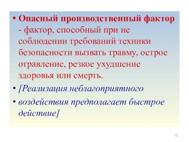 Опасный производственный фактор - фактор, способный при не соблюдении требований техники безопасности