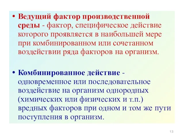 Ведущий фактор производственной среды - фактор, специфическое действие которого проявляется в наибольшей