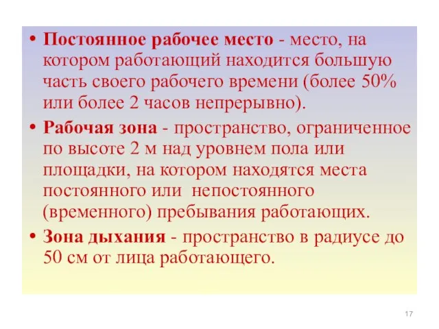 Постоянное рабочее место - место, на котором работающий находится большую часть своего