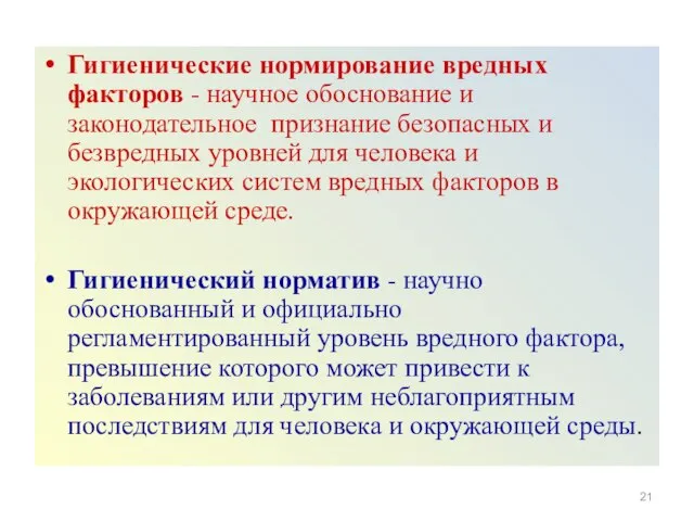 Гигиенические нормирование вредных факторов - научное обоснование и законодательное признание безопасных и