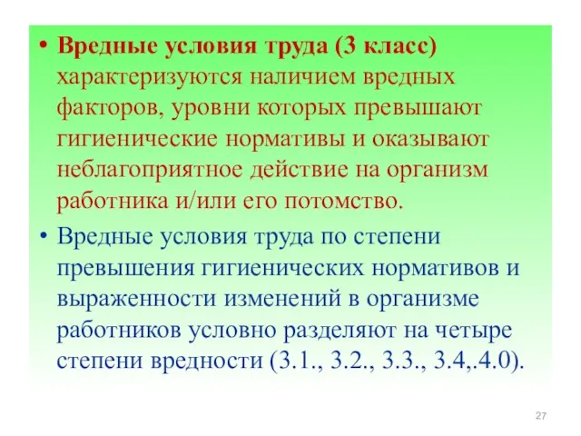 Вредные условия труда (3 класс) характеризуются наличием вредных факторов, уровни которых превышают