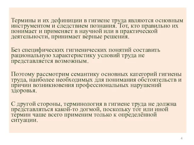 Термины и их дефиниции в гигиене труда являются основным инструментом и следствием