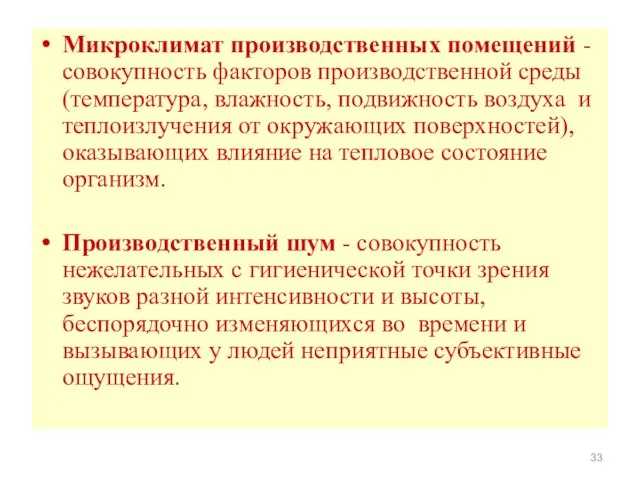 Микроклимат производственных помещений - совокупность факторов производственной среды (температура, влажность, подвижность воздуха