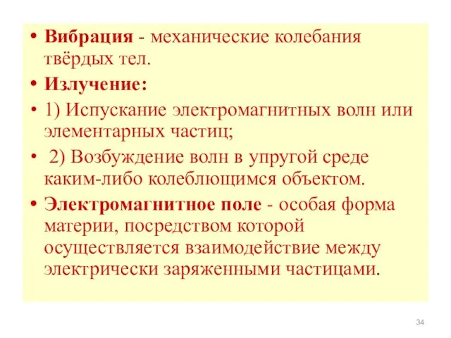 Вибрация - механические колебания твёрдых тел. Излучение: 1) Испускание электромагнитных волн или