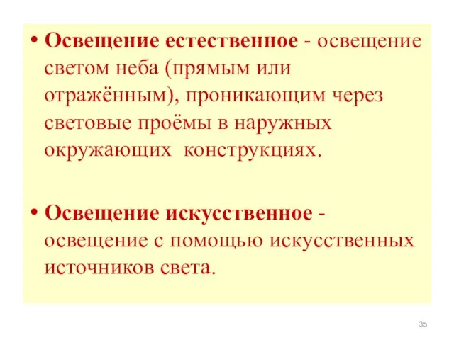 Освещение естественное - освещение светом неба (прямым или отражённым), проникающим через световые