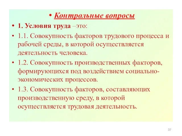 Контрольные вопросы 1. Условия труда –это: 1.1. Совокупность факторов трудового процесса и