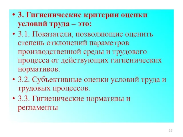 3. Гигиенические критерии оценки условий труда – это: 3.1. Показатели, позволяющие оценить