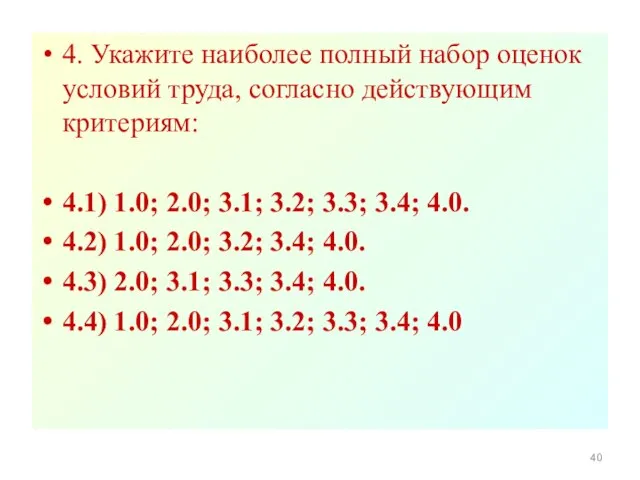 4. Укажите наиболее полный набор оценок условий труда, согласно действующим критериям: 4.1)