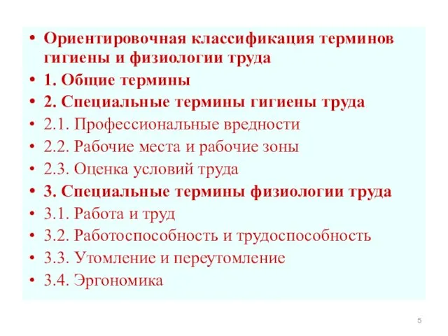 Ориентировочная классификация терминов гигиены и физиологии труда 1. Общие термины 2. Специальные