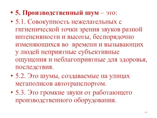 5. Производственный шум – это: 5.1. Совокупность нежелательных с гигиенической точки зрения