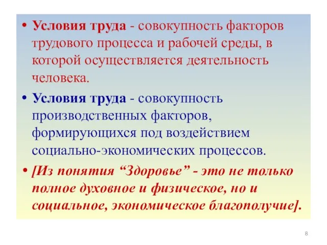 Условия труда - совокупность факторов трудового процесса и рабочей среды, в которой