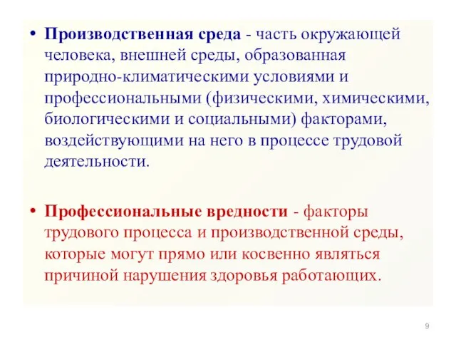 Производственная среда - часть окружающей человека, внешней среды, образованная природно-климатическими условиями и