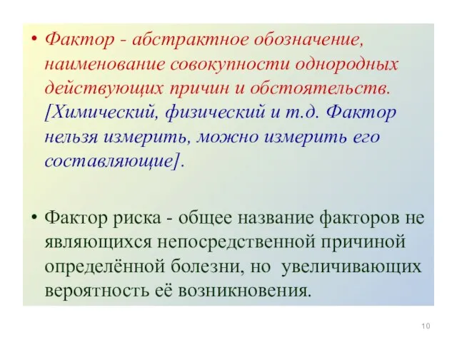 Фактор - абстрактное обозначение, наименование совокупности однородных действующих причин и обстоятельств. [Химический,