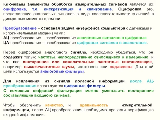 Ключевым элементом обработки измерительных сигналов является их оцифровка, т.е. дискретизация и квантование.