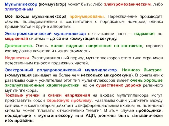 Мультиплексор (коммутатор) может быть: либо электромеханическим, либо электронным. Все входы мультиплексора пронумерованы.