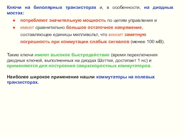 Ключи на биполярных транзисторах и, в особенности, на диодных мостах: Такие ключи