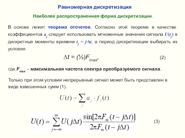(3) Равномерная дискретизация Наиболее распространенная форма дискретизации. В основе лежит теорема отсчетов.