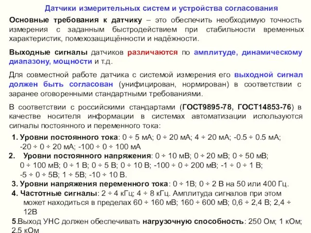 Датчики измерительных систем и устройства согласования Основные требования к датчику – это