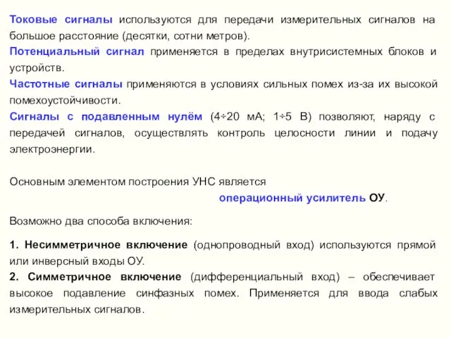 Токовые сигналы используются для передачи измерительных сигналов на большое расстояние (десятки, сотни