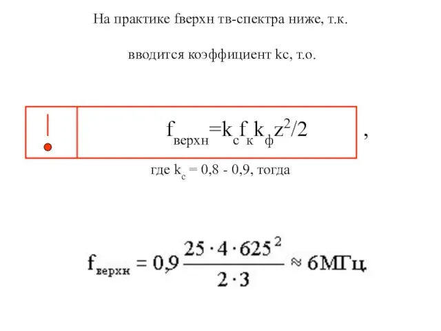 где kс = 0,8 - 0,9, тогда На практике fверхн тв-спектра ниже,