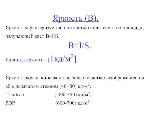 Яркость (B). Яркость характеризуется плотностью силы света по площади, излучающей свет B=I/S.