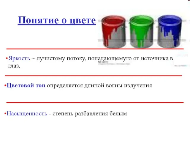 Понятие о цвете Яркость ~ лучистому потоку, попадающемуго от источника в глаз.