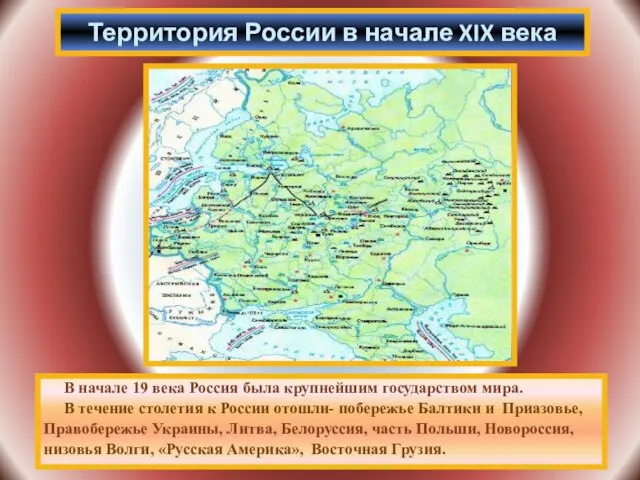 В начале 19 века Россия была крупнейшим государством мира. В течение столетия