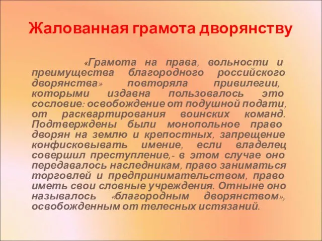 Жалованная грамота дворянству «Грамота на права, вольности и преимущества благородного российского дворянства»