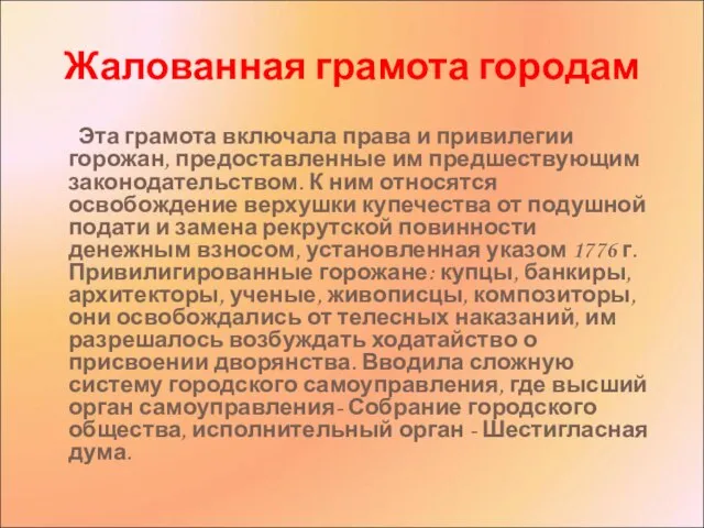 Жалованная грамота городам Эта грамота включала права и привилегии горожан, предоставленные им