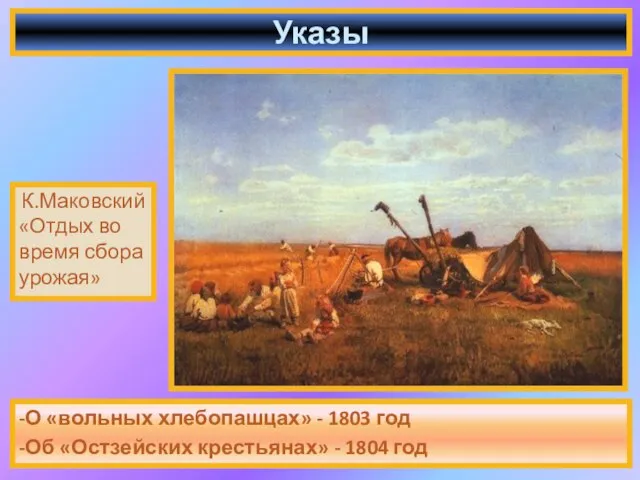 -О «вольных хлебопашцах» - 1803 год -Об «Остзейских крестьянах» - 1804 год