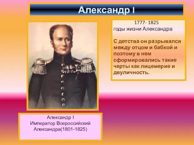 1777- 1825 годы жизни Александра С детства он разрывался между отцом и