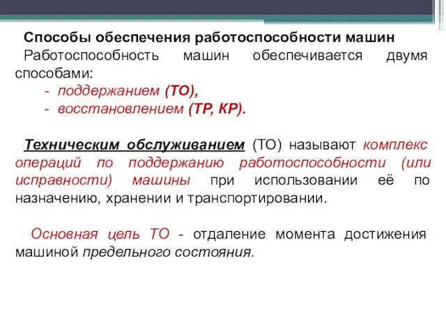 Способы обеспечения работоспособности машин Работоспособность машин обеспечивается двумя способами: - поддержанием (ТО),