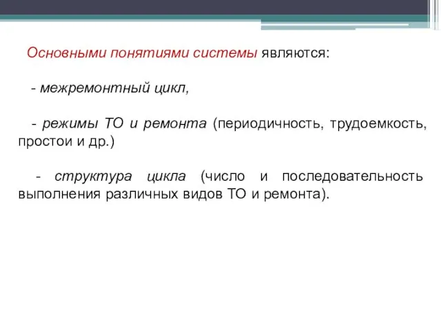 Основными понятиями системы являются: - межремонтный цикл, - режимы ТО и ремонта