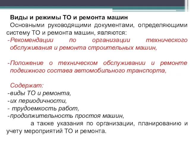 Виды и режимы ТО и ремонта машин Основными руководящими документами, определяющими систему