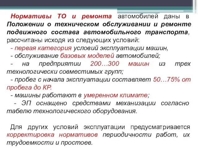 Нормативы ТО и ремонта автомобилей даны в Положении о техническом обслуживании и