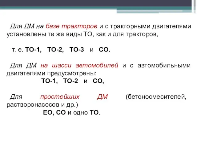 Для ДМ на базе тракторов и с тракторными двигателями установлены те же